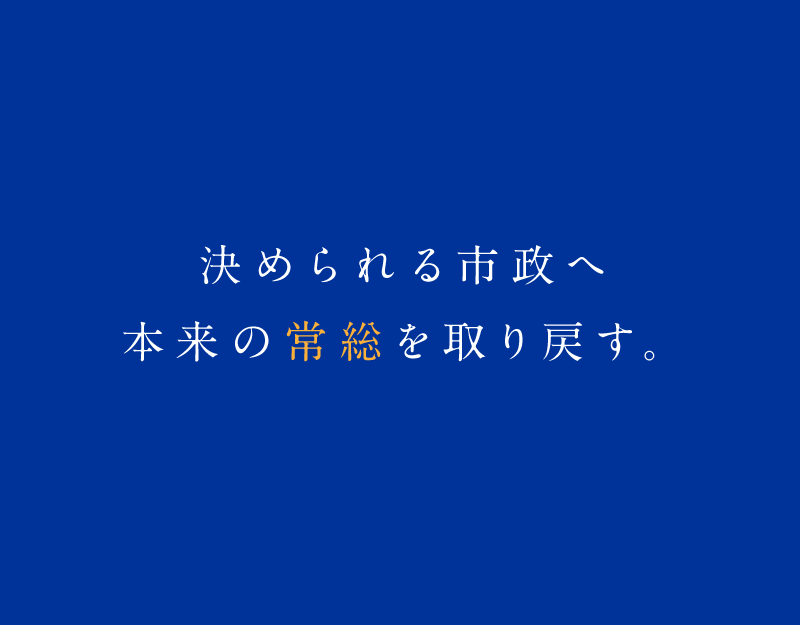 決められる市政へ