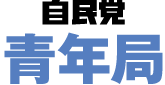 自民党 青年局