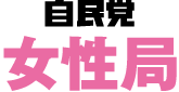 自民党 女性局