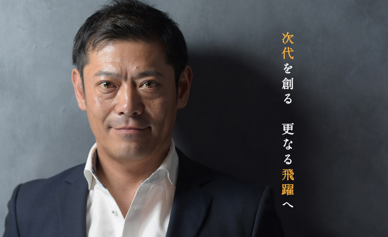 次代を創る　更なる飛躍へ。